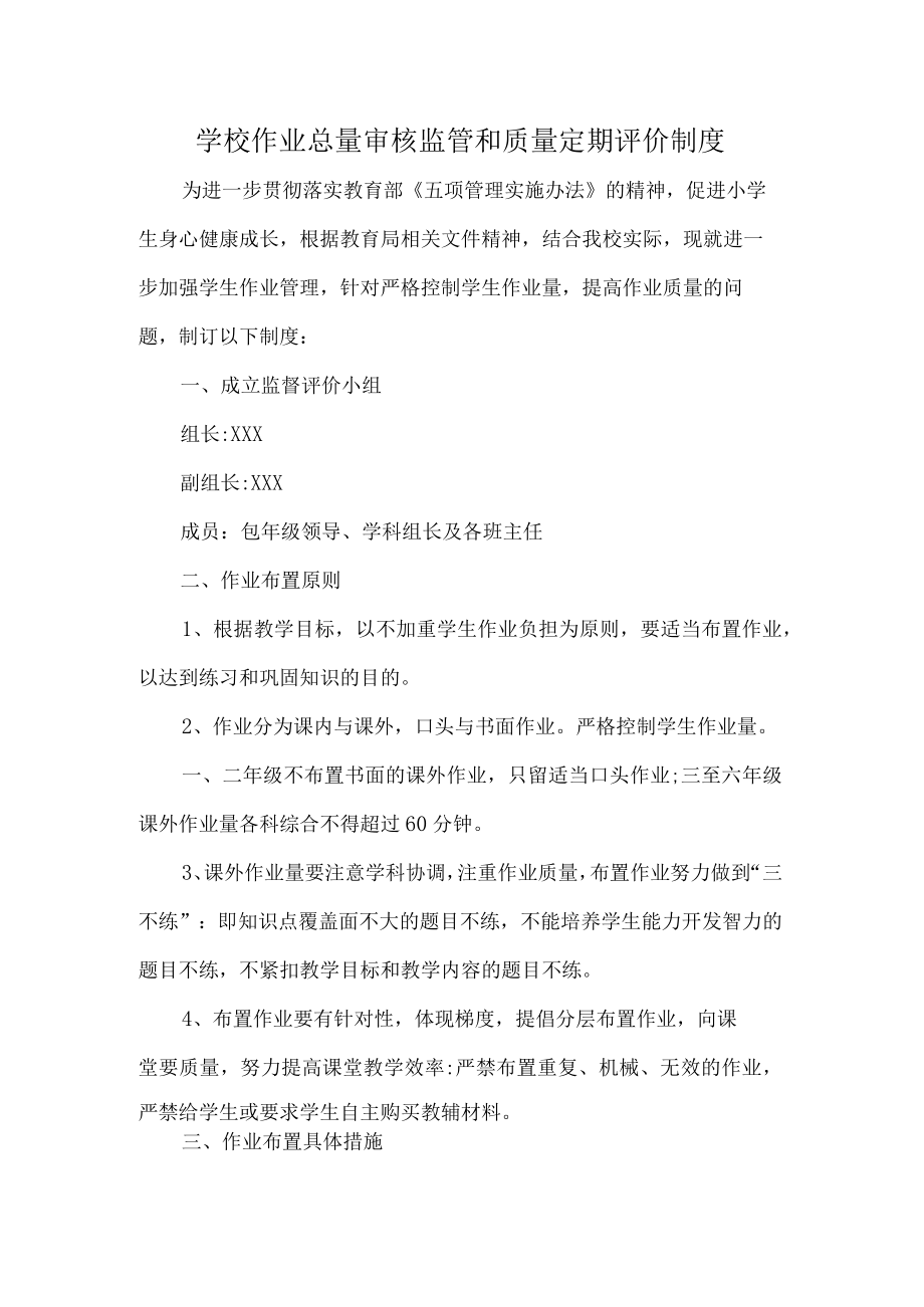 学校作业总量审核监管和质量定期评价制度.docx_第1页