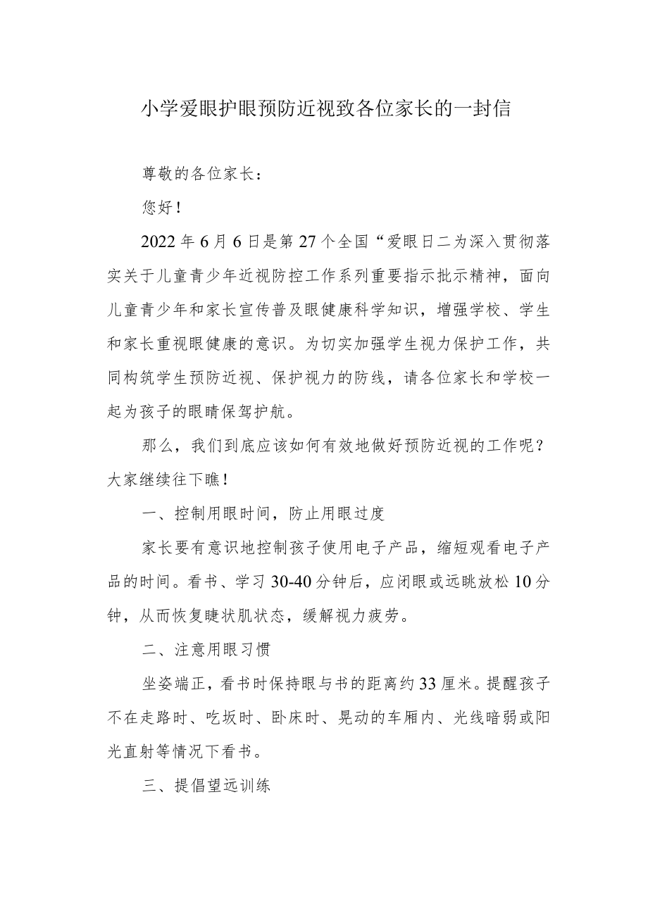 小学爱眼护眼预防近视致各位家长的一封信.docx_第1页