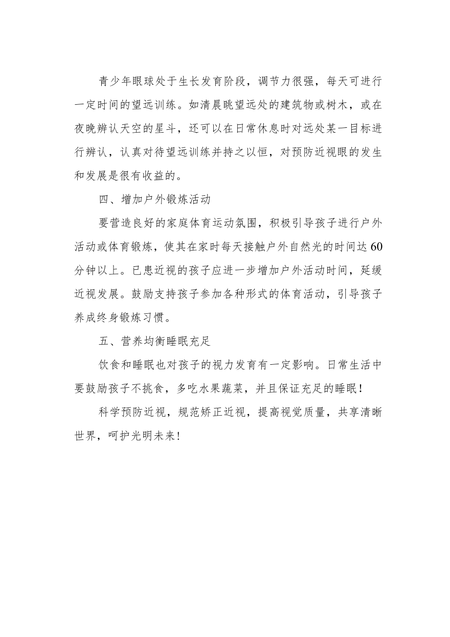 小学爱眼护眼预防近视致各位家长的一封信.docx_第2页