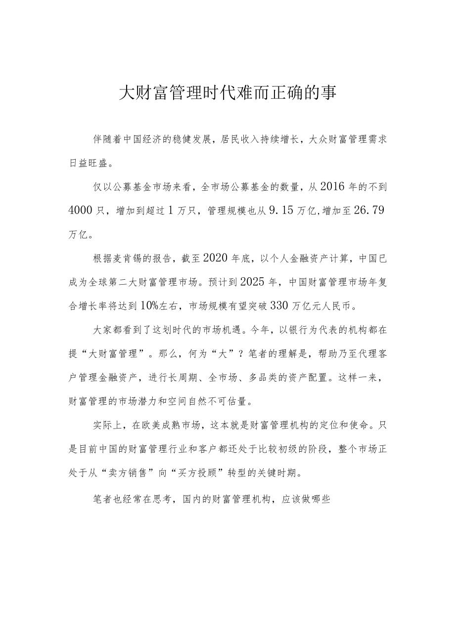 大财富管理时代难而正确的事.docx_第1页