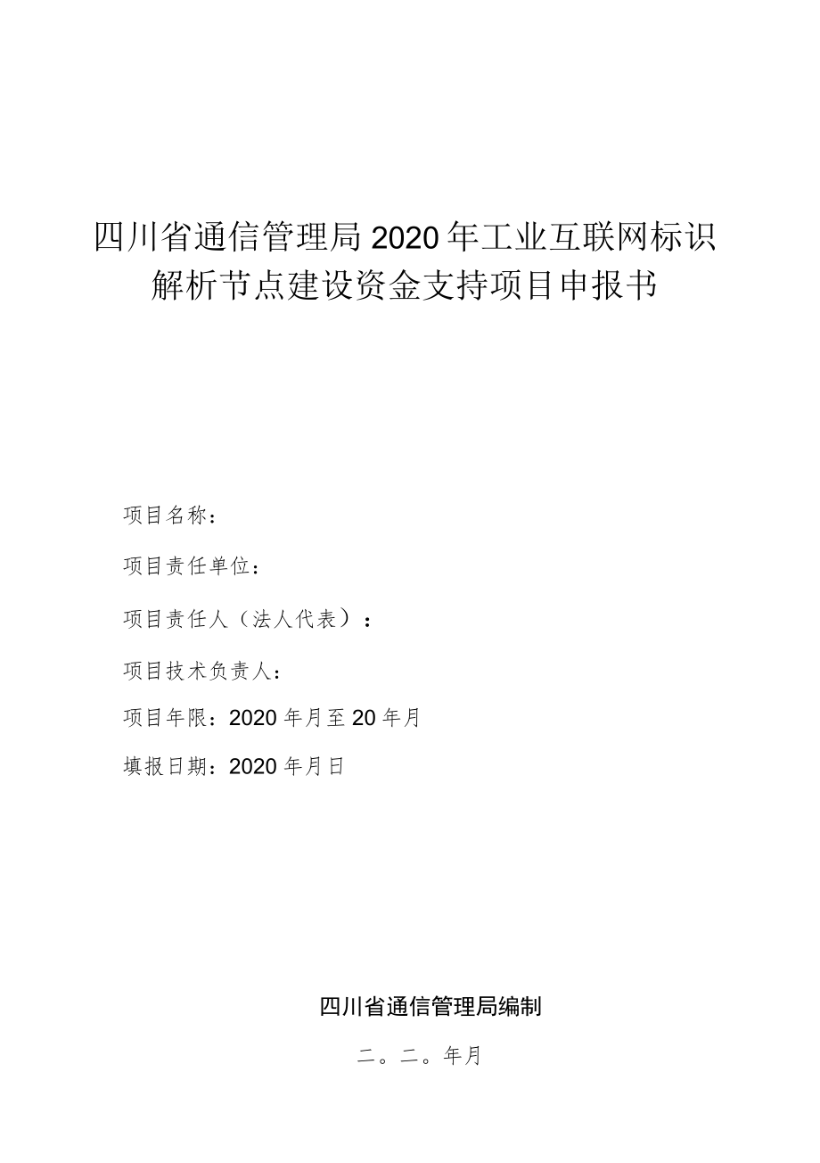 四川省通信管理局2020年工业互联网标识解析节点建设资金支持项目申报书.docx_第1页