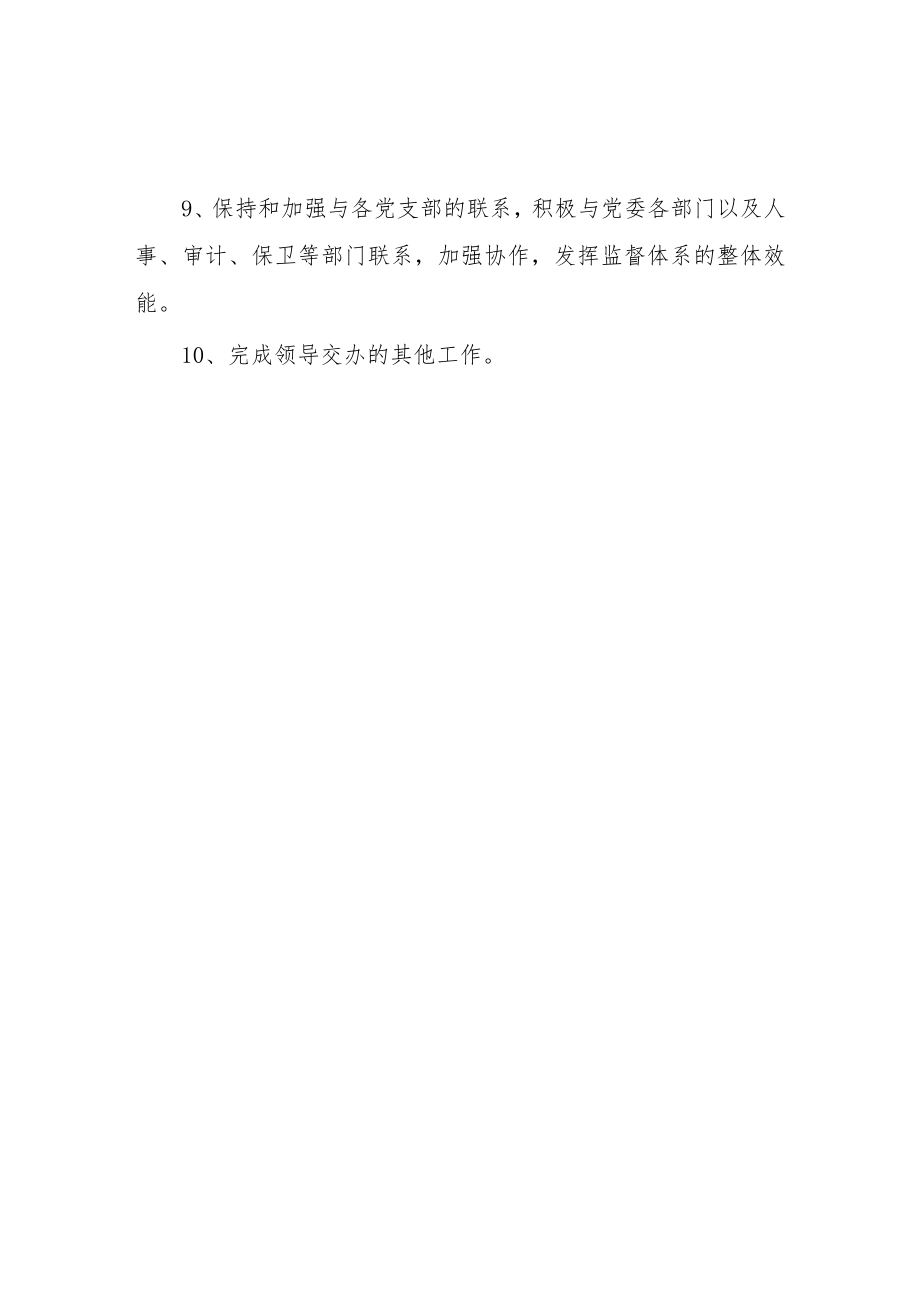 大学纪委办公室主任职责.docx_第2页