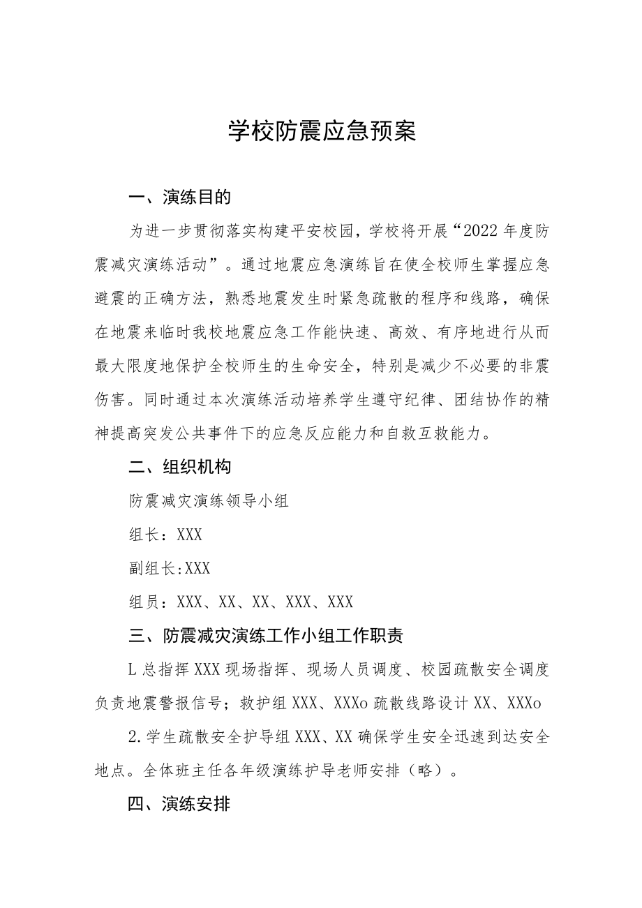 学校2022年防震减灾应急预案六篇合集.docx_第1页