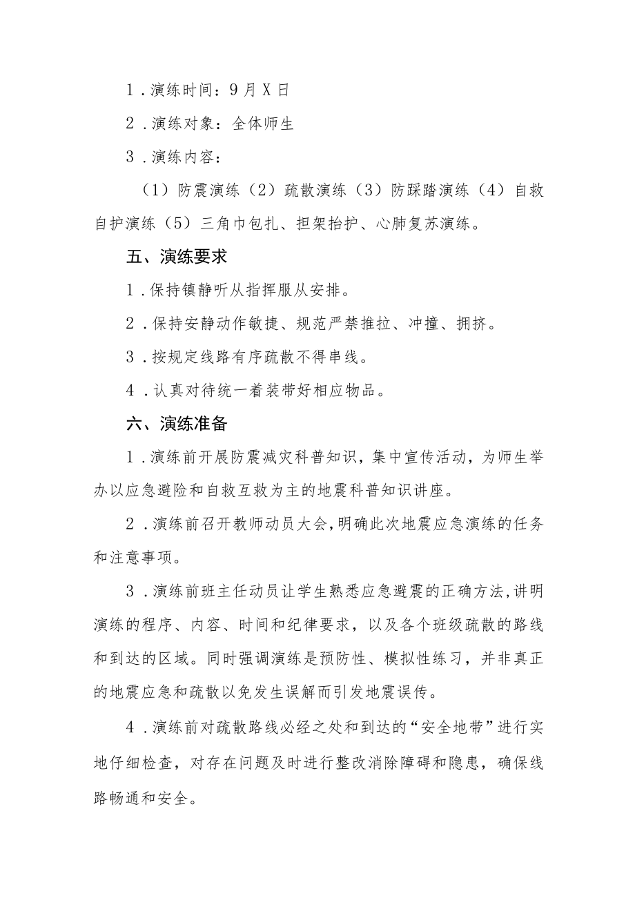 学校2022年防震减灾应急预案六篇合集.docx_第2页