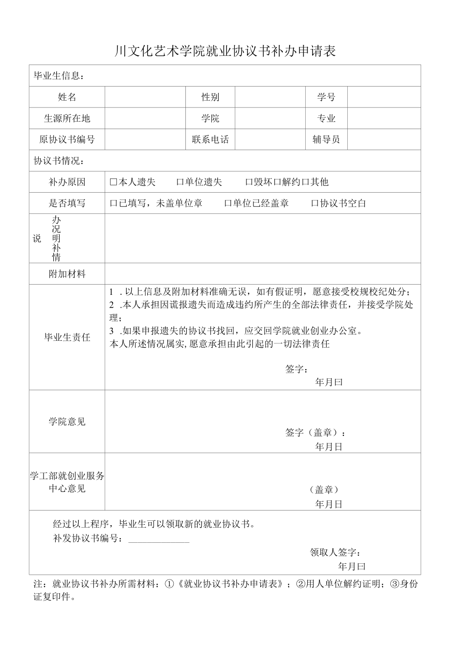 四川音乐学院绵阳艺术学院就业协议书补办申请表.docx_第1页