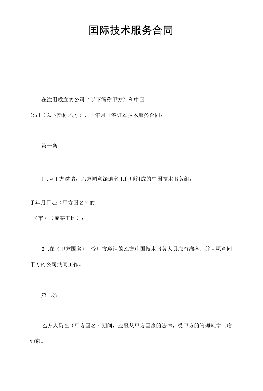 国际技术服务合同.docx_第1页