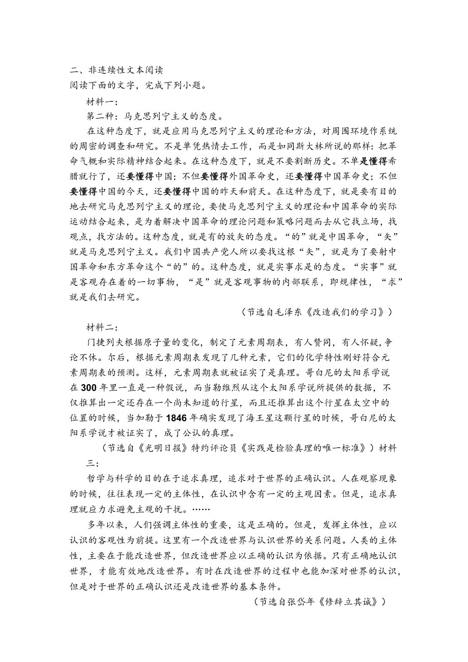 实用类文本非连续性毛泽东《改造我们的学习》《实践是检验真理的唯一标准》阅读练习及答案.docx_第1页