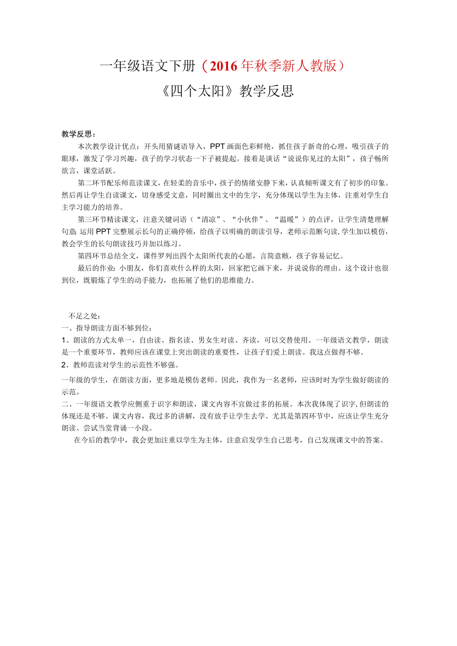 四个太阳教学反思.docx_第1页