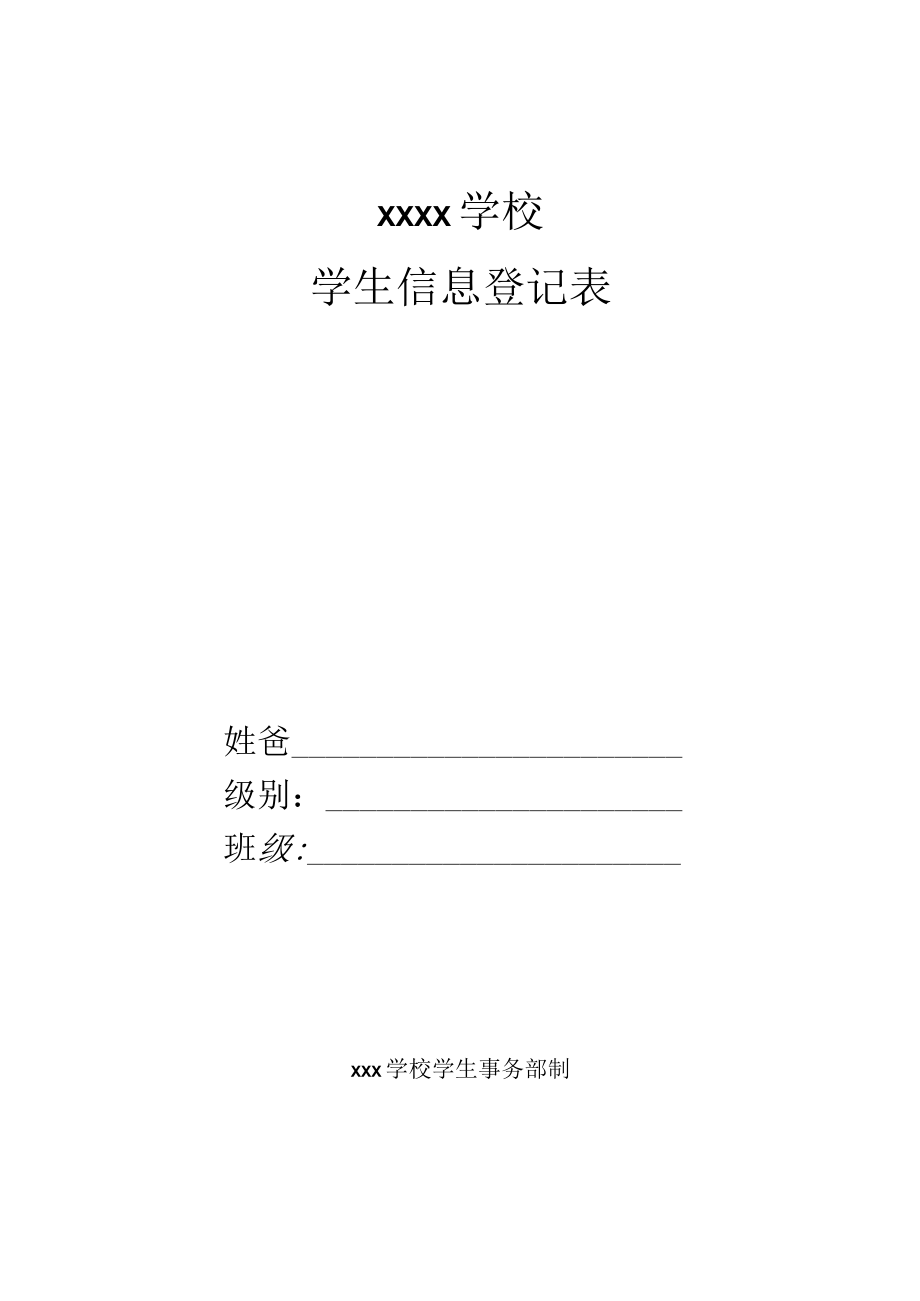 学生信息登记表模板.docx_第1页