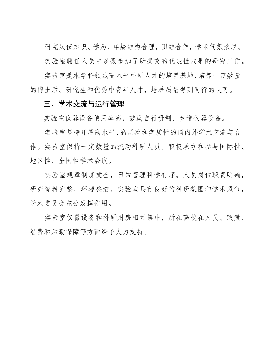 四川省高等学校重点实验室评估指标体系、评估表.docx_第3页