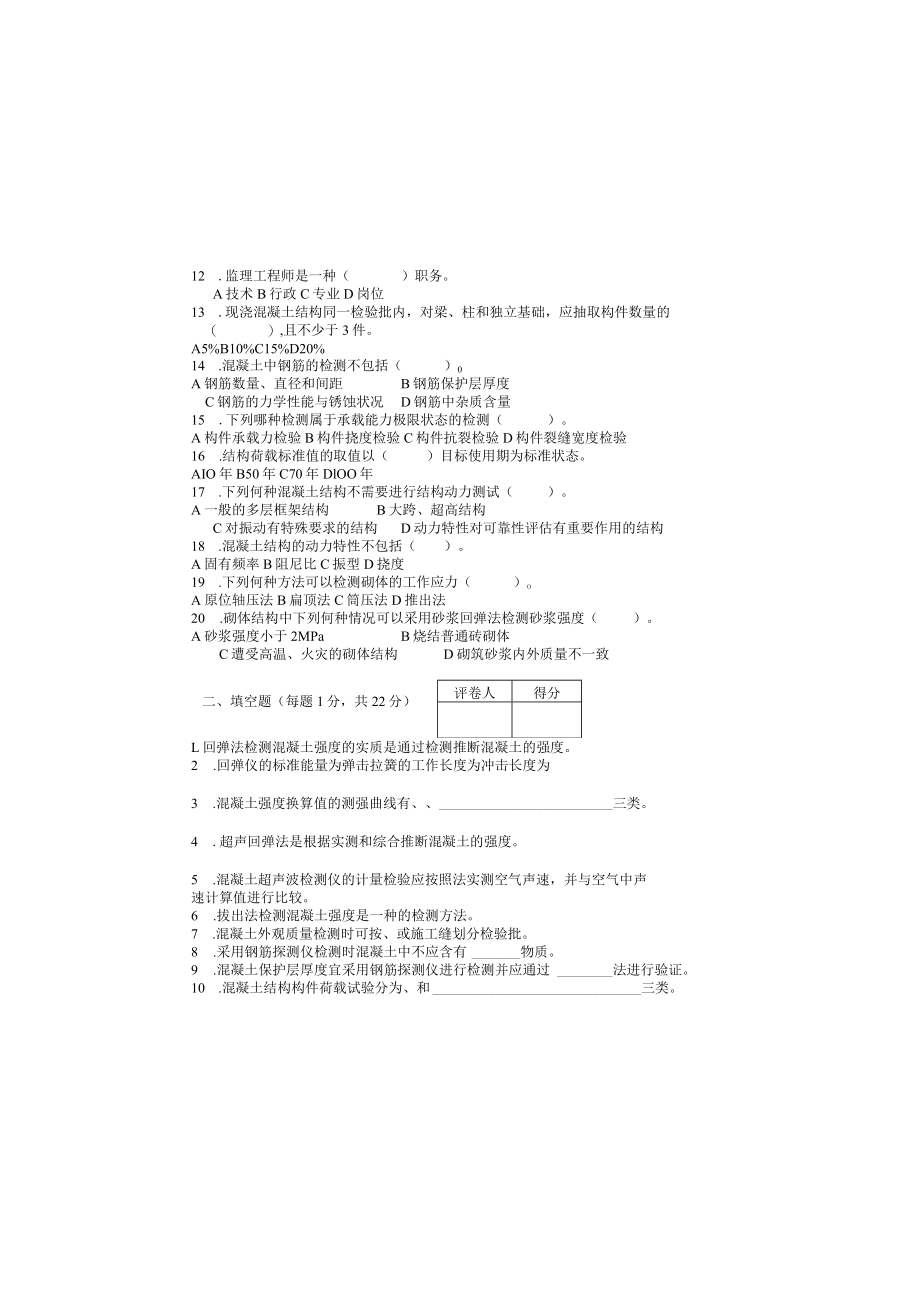 土木工程检测技术之主体结构检测试卷2篇附答案.docx_第1页