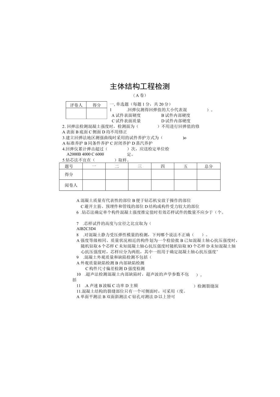 土木工程检测技术之主体结构检测试卷2篇附答案.docx_第2页