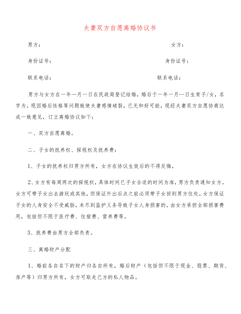 夫妻双方自愿离婚协议书(14篇).docx_第1页