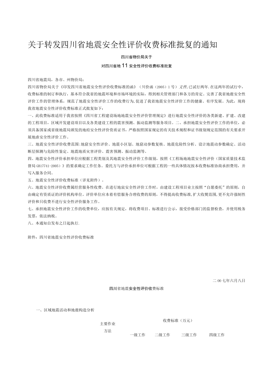 四川省地震安全性评价收费标准.docx_第1页