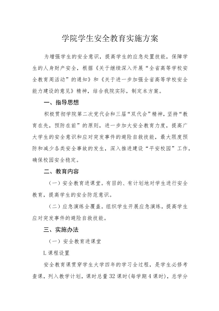 学院学生安全教育实施方案.docx_第1页