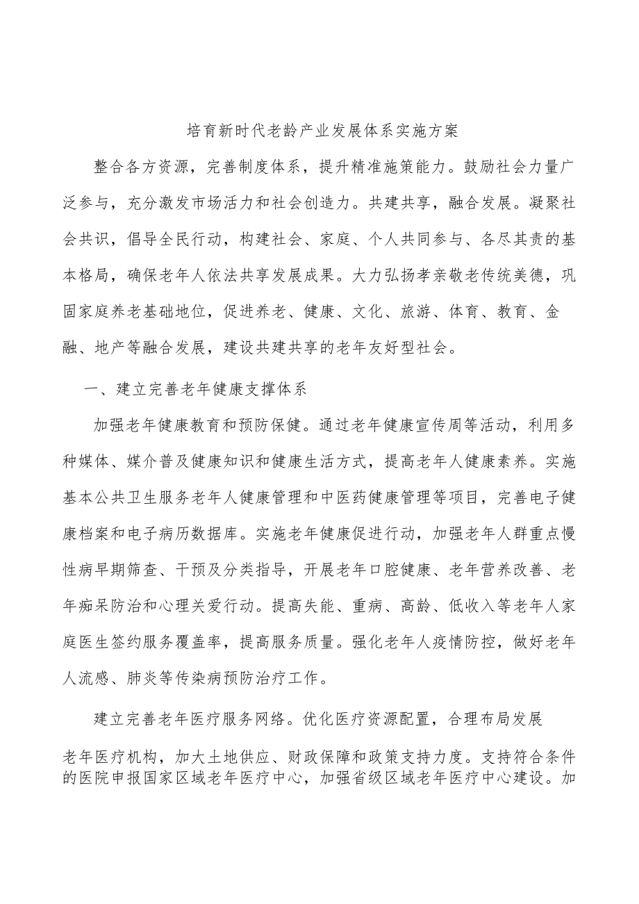 培育新时代老龄产业发展体系实施方案.docx_第1页