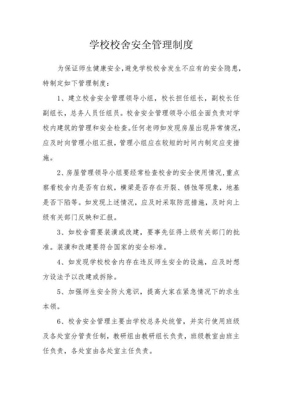 学校校舍安全管理制度.docx_第1页