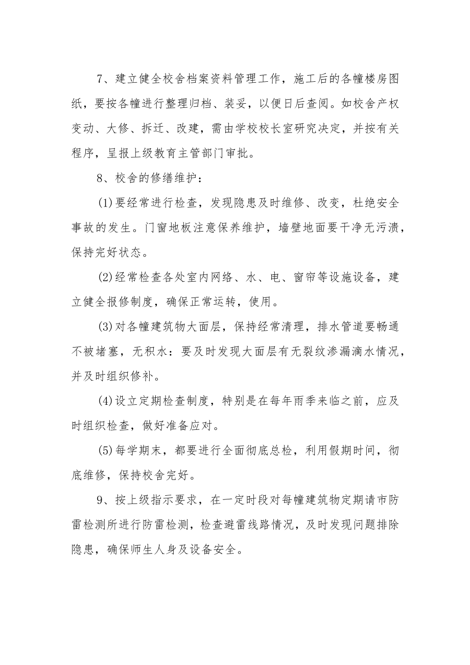 学校校舍安全管理制度.docx_第2页