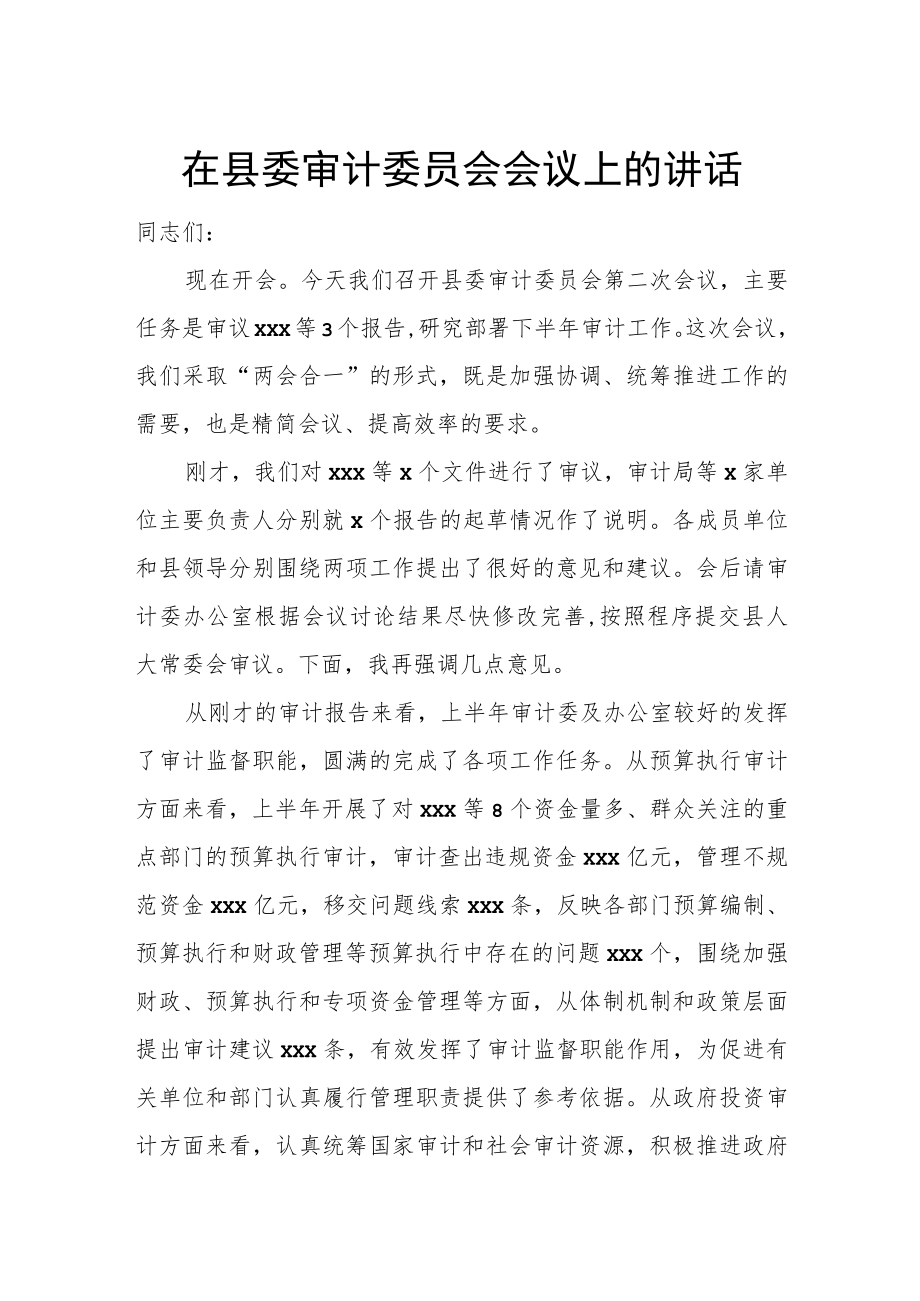 在县委审计委员会会议上的讲话.docx_第1页