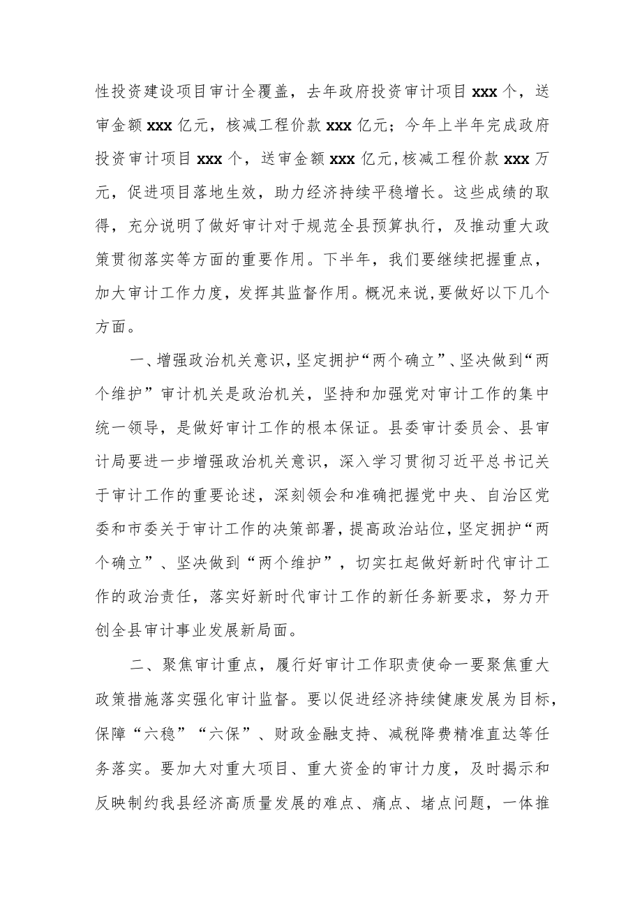 在县委审计委员会会议上的讲话.docx_第2页