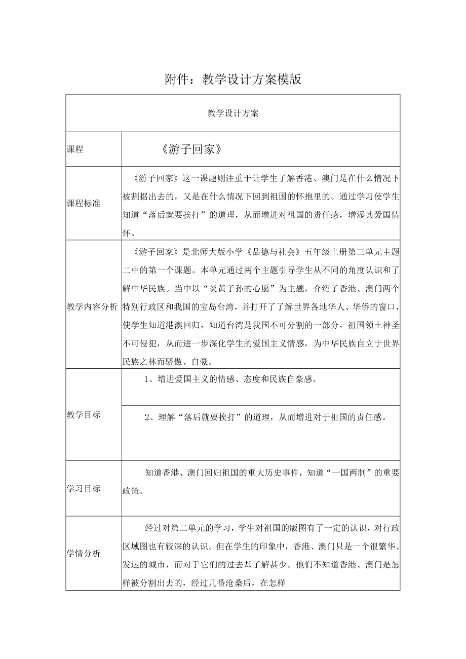 小学《品德与社会》 北师大版 五年级上册《游子回家》教学设计.docx_第1页