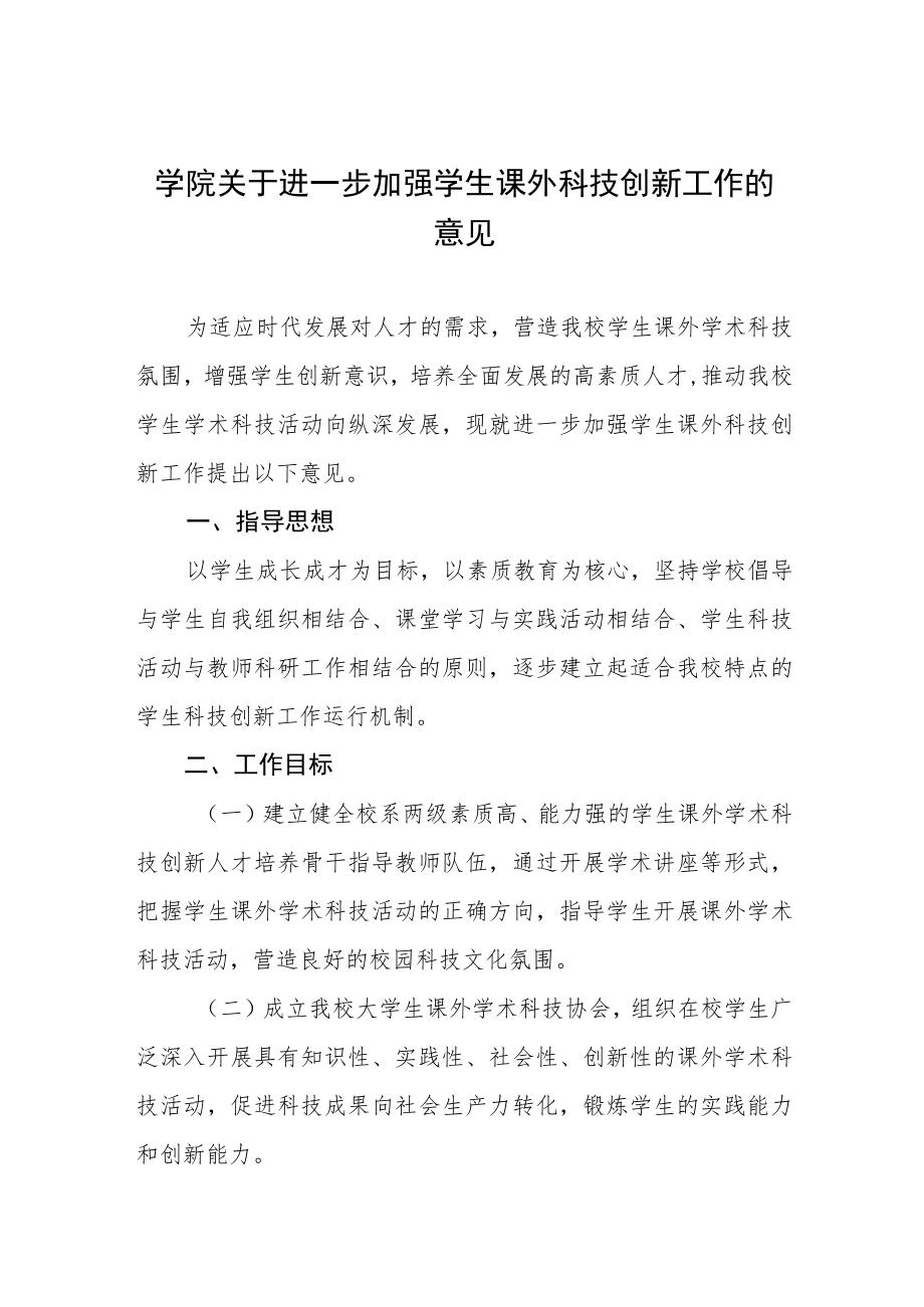 大学学院关于进一步加强学生课外科技创新工作的意见.docx_第1页