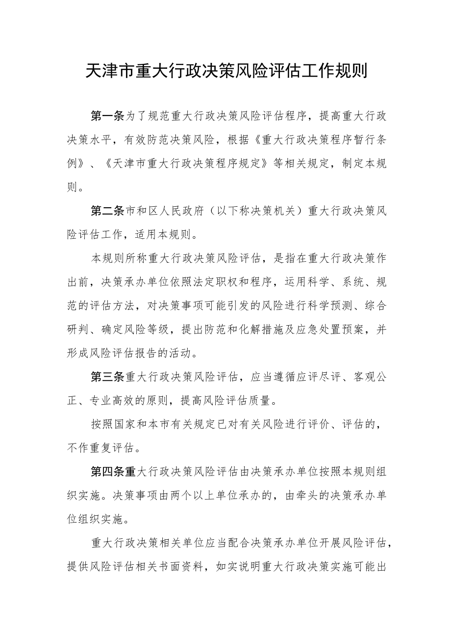 天津市重大行政决策风险评估工作规则.docx_第1页