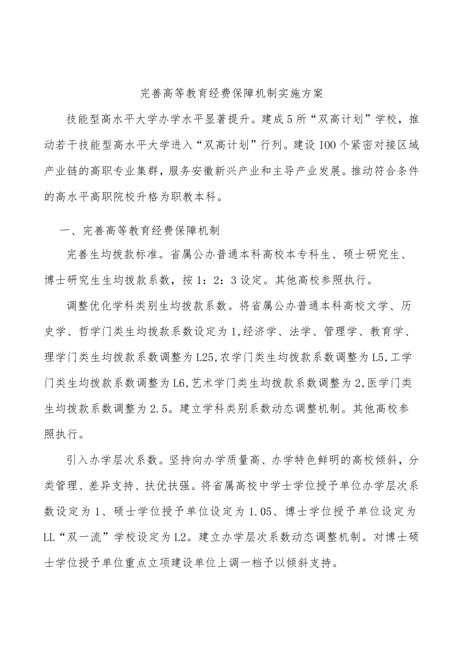 完善高等教育经费保障机制实施方案.docx_第1页