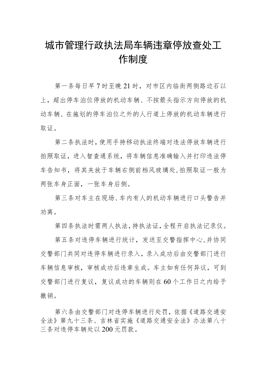 城市管理行政执法局车辆违章停放查处工作制度.docx_第1页