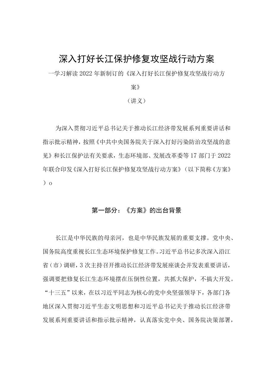 学习解读2022年新制订的《深入打好长江保护修复攻坚战行动方案》（讲义）.docx_第1页