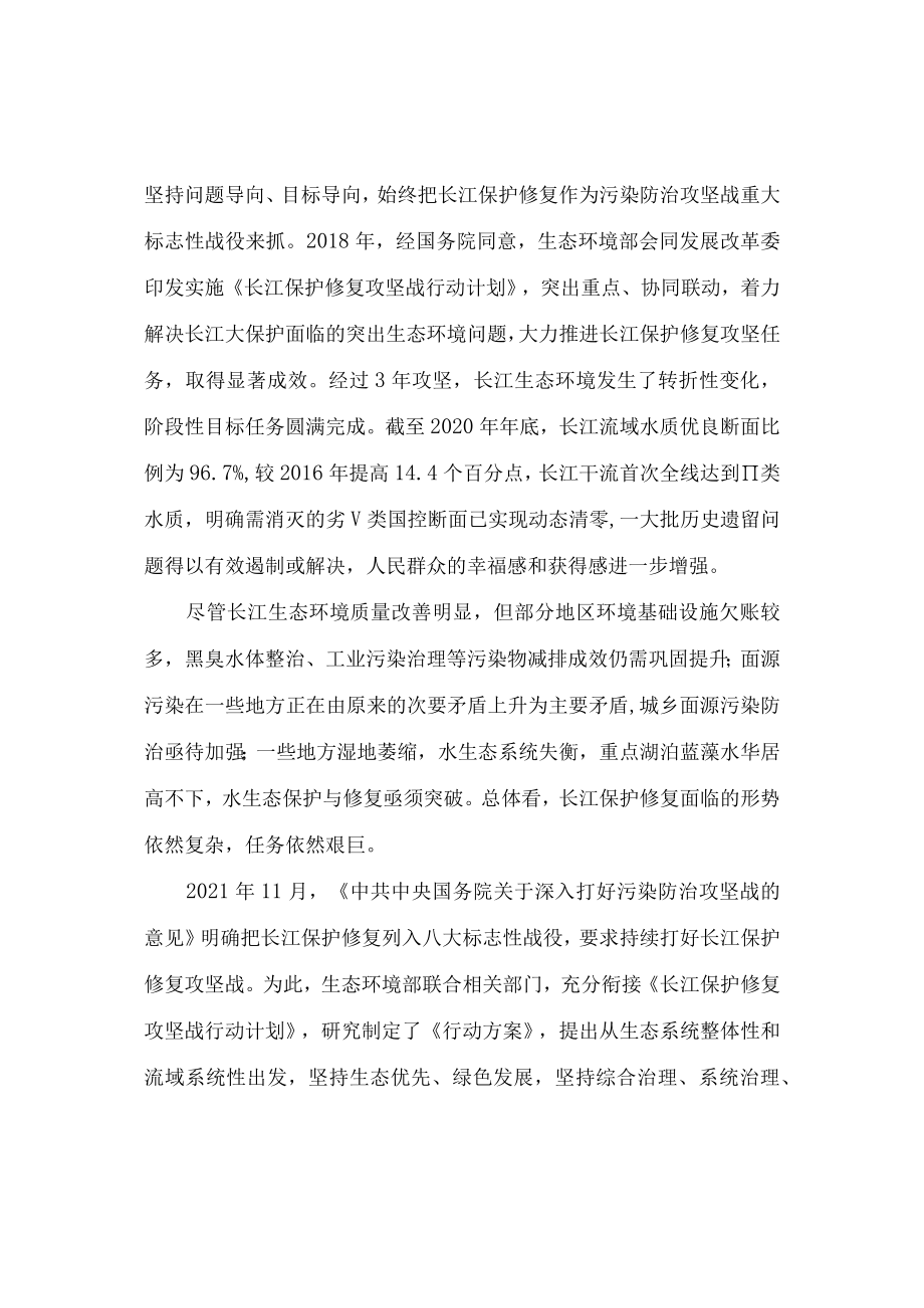 学习解读2022年新制订的《深入打好长江保护修复攻坚战行动方案》（讲义）.docx_第2页