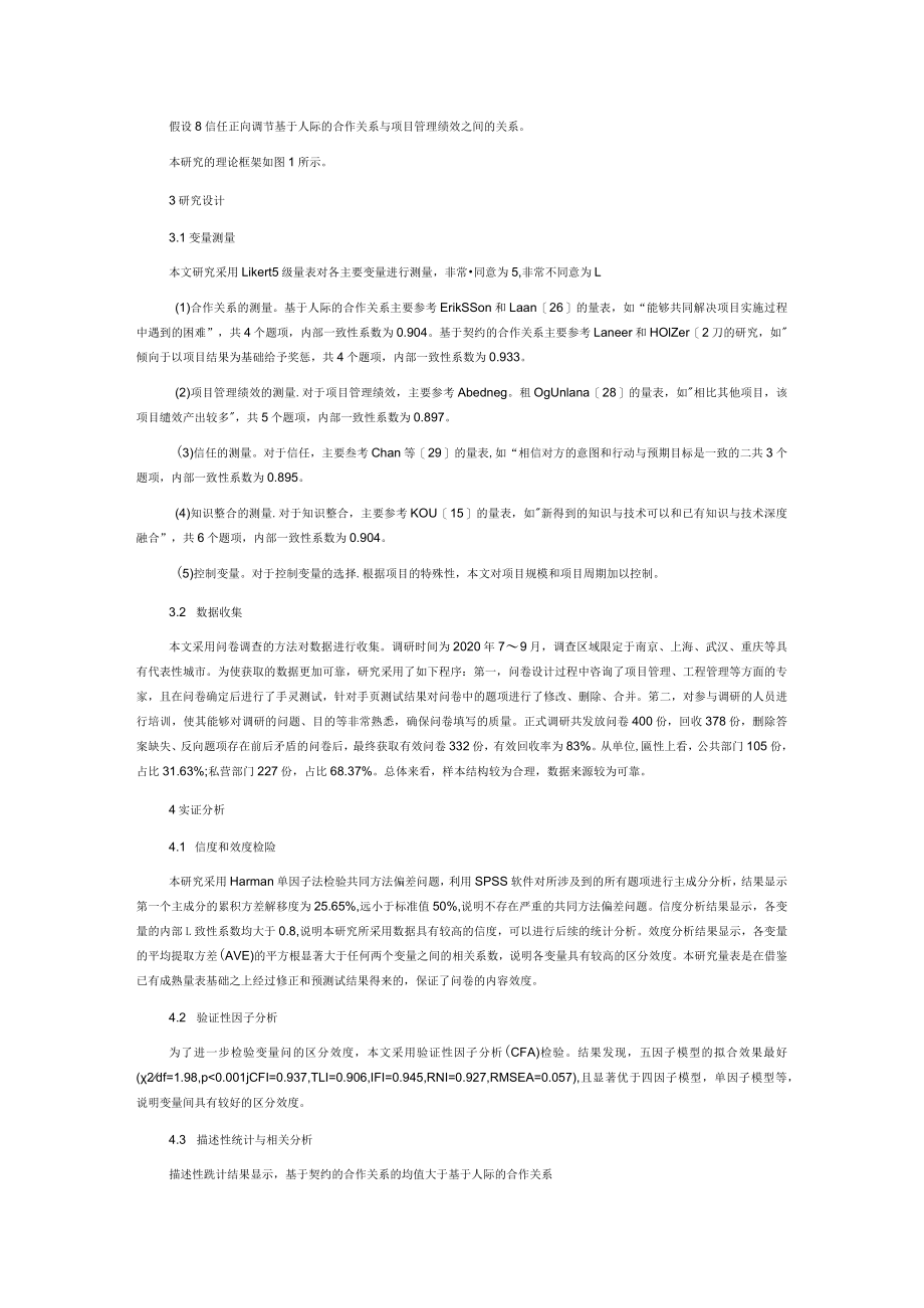 基于契约和人际视角下合作关系对项目管理绩效的影响研究.docx_第3页