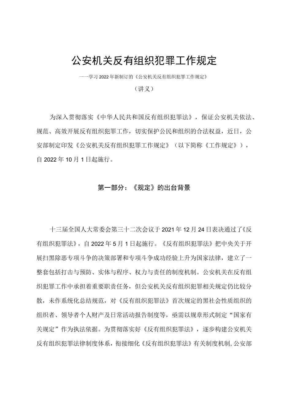 学习2022年新制订的《公安机关反有组织犯罪工作规定》（讲义）.docx_第1页