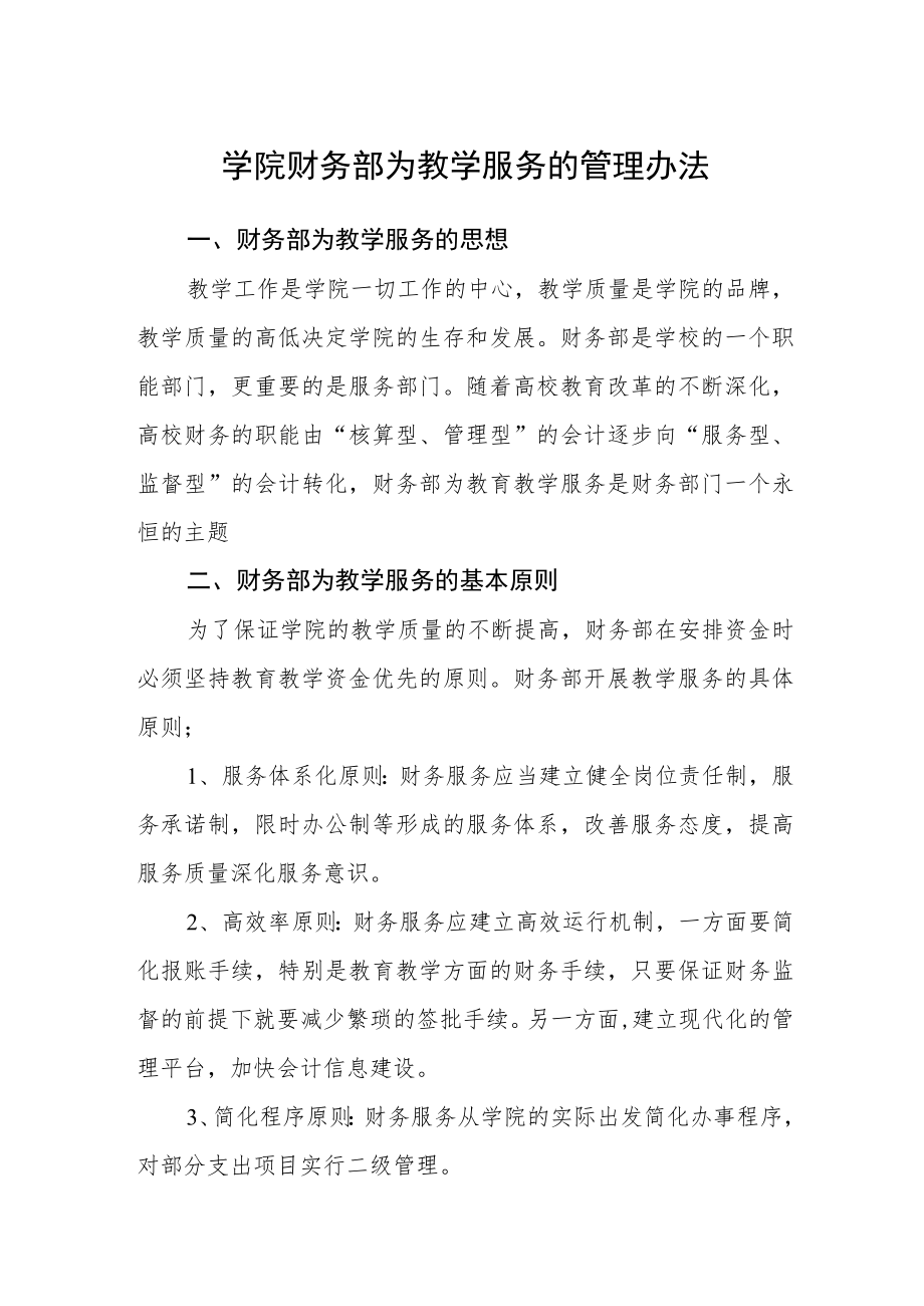 学院财务部为教学服务的管理办法.docx_第1页