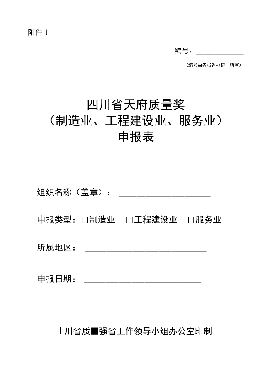 天府质量奖（制造业、工程建设业、服务业）申报表.docx_第1页