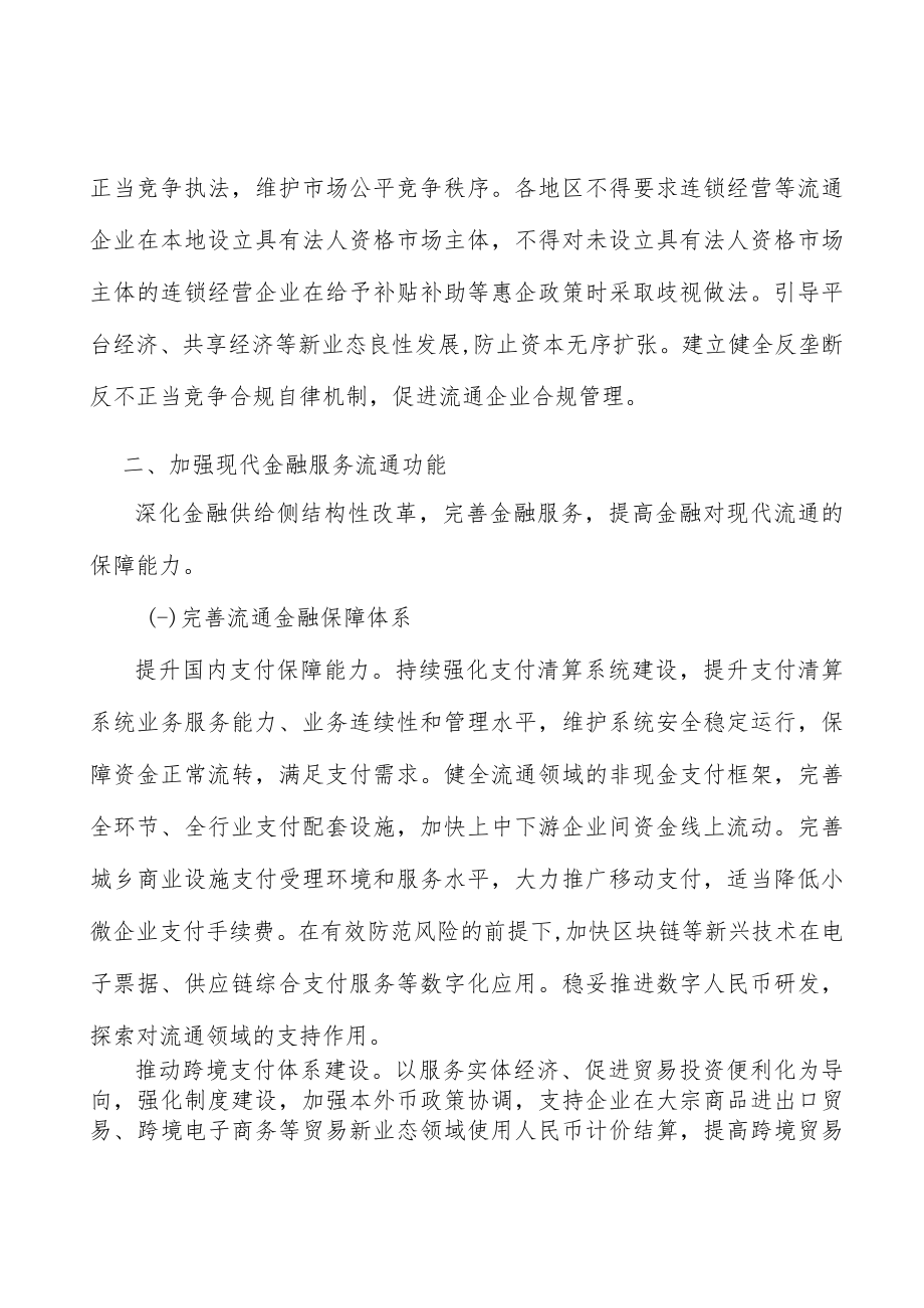 完善流通市场准入和公平竞争制度实施方案.docx_第2页