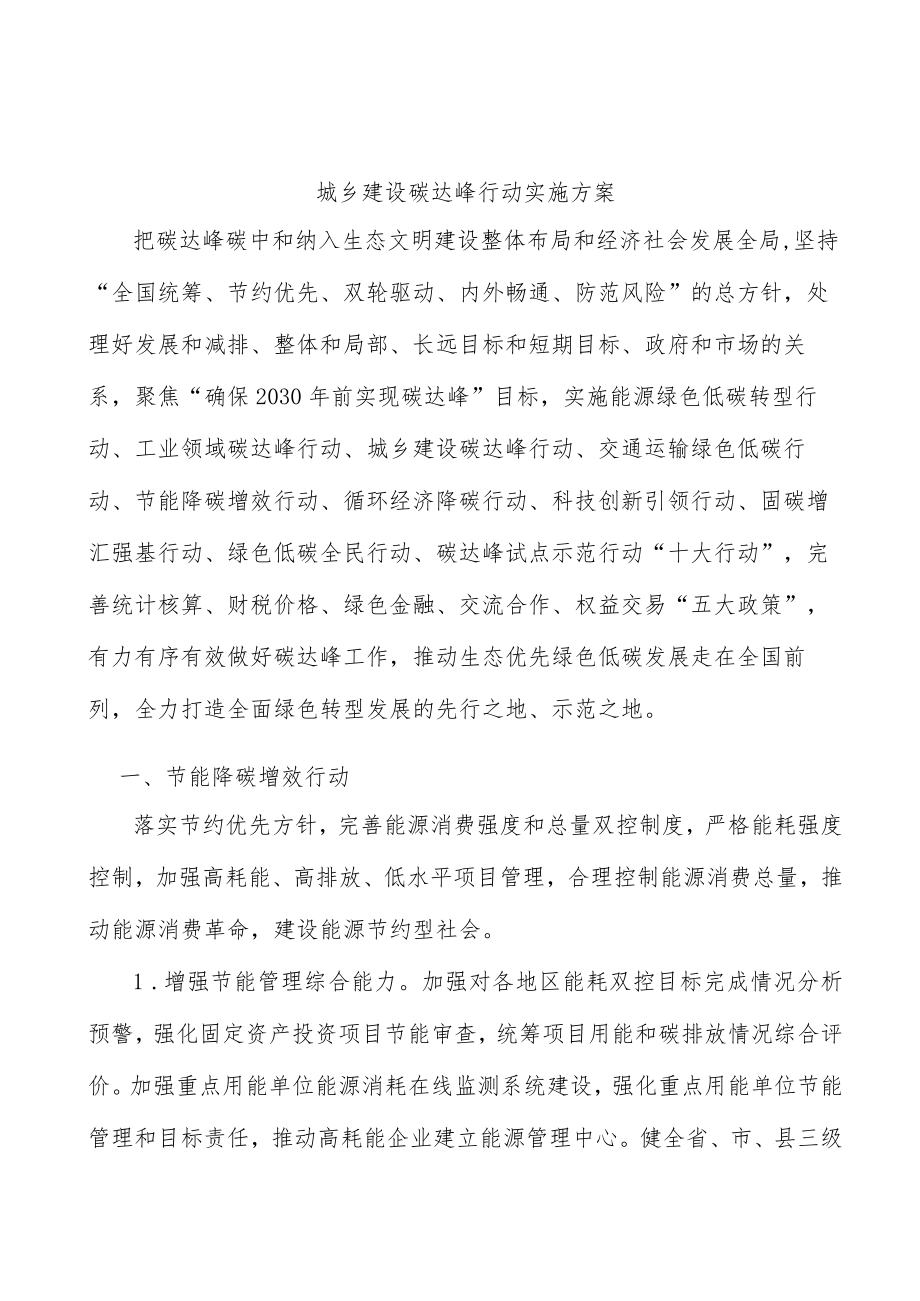 城乡建设碳达峰行动实施方案.docx_第1页