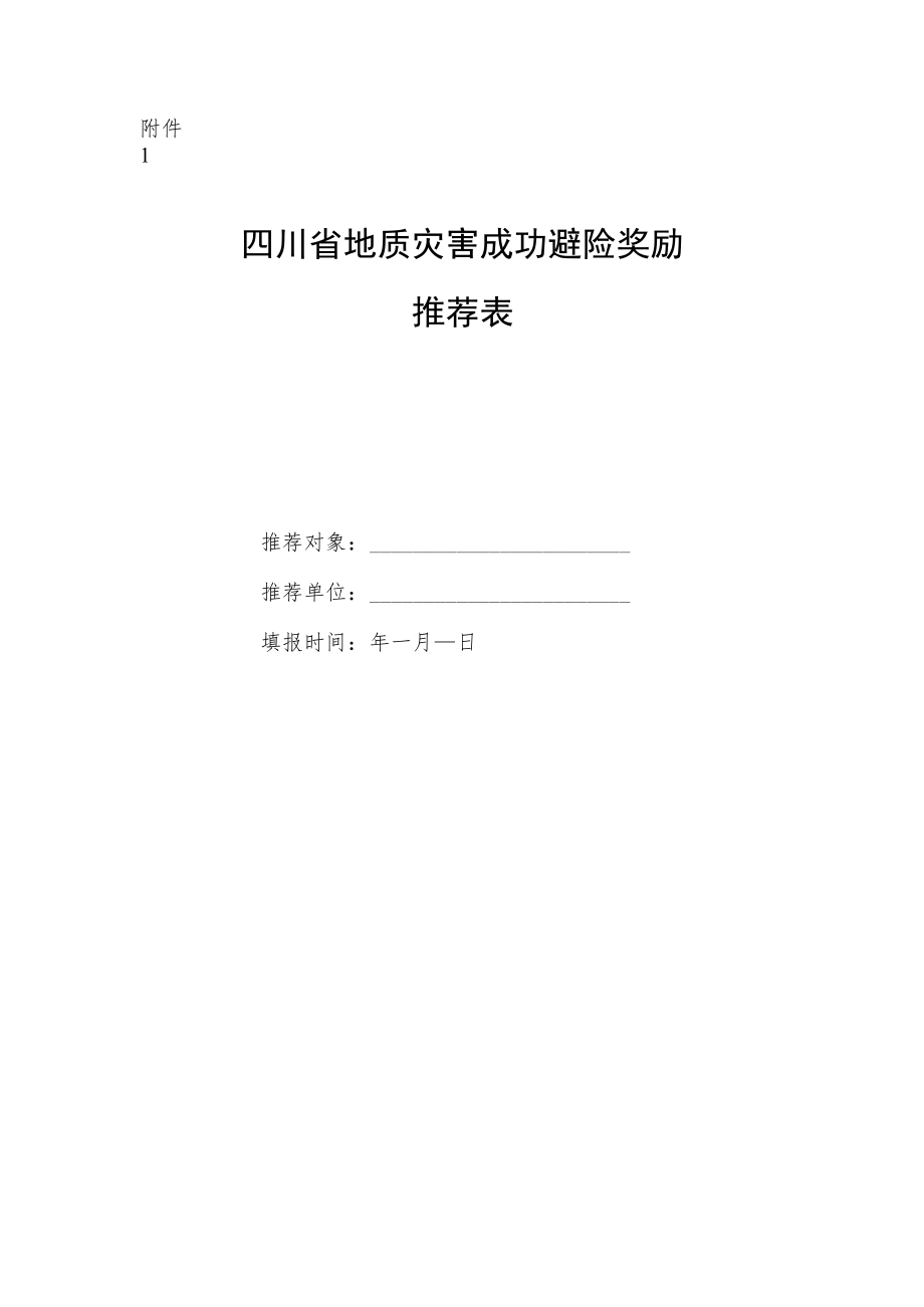 四川省地质灾害成功避险奖励推荐表.docx_第1页