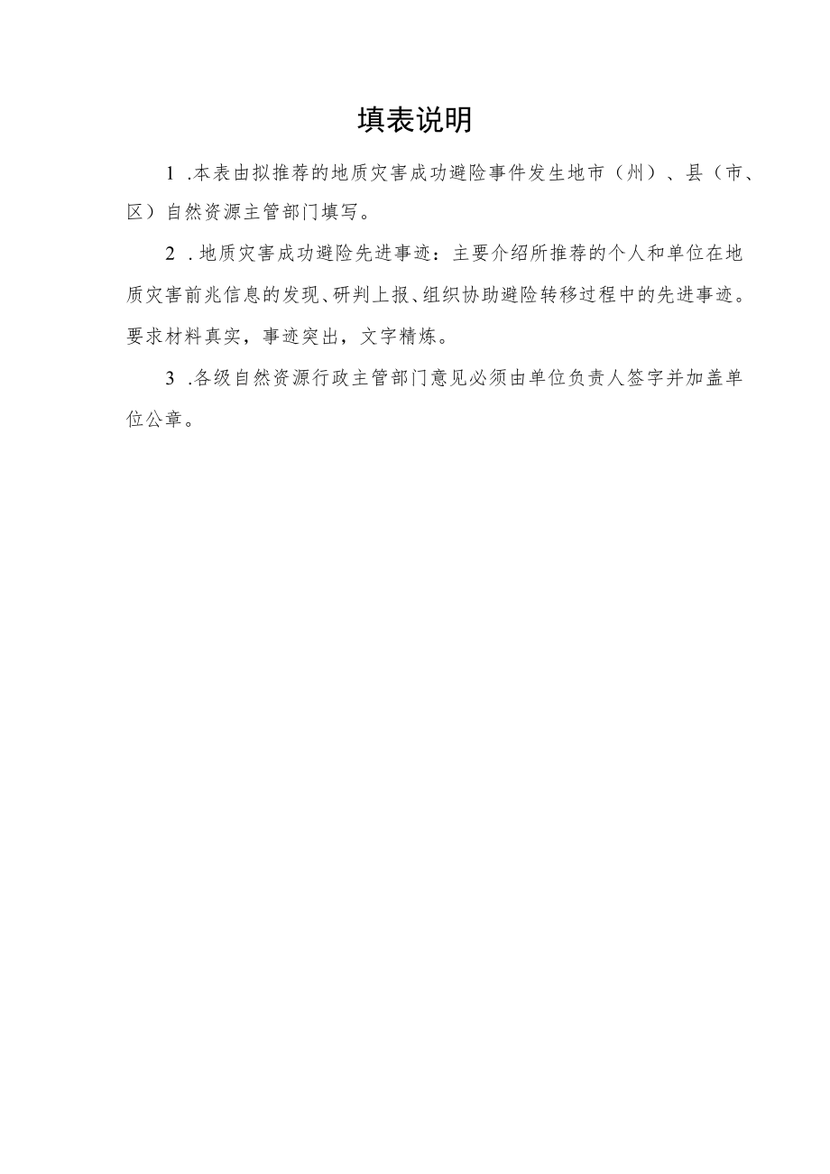 四川省地质灾害成功避险奖励推荐表.docx_第2页