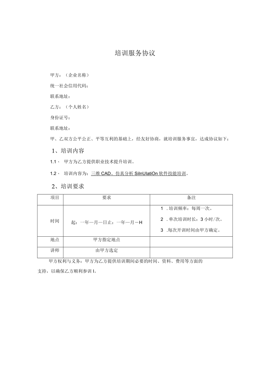 培训服务协议（法务标准版）.docx_第1页