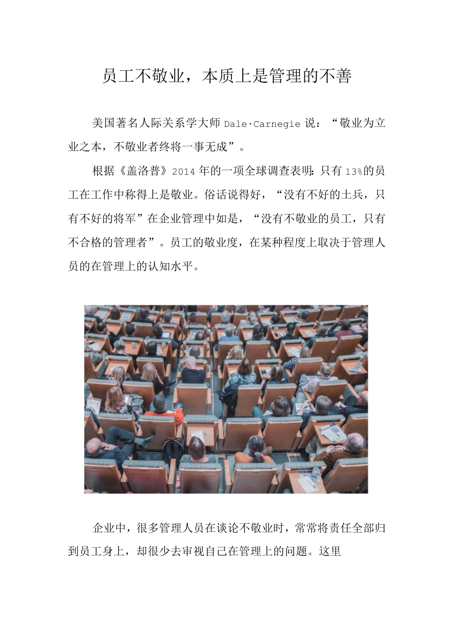 员工不敬业本质上是管理的不善.docx_第1页