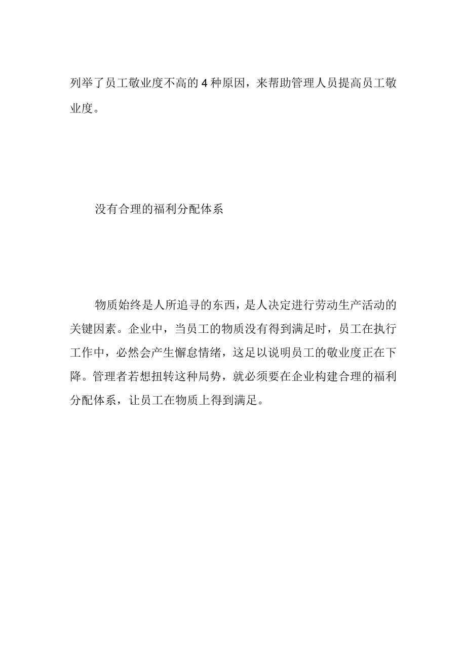 员工不敬业本质上是管理的不善.docx_第2页