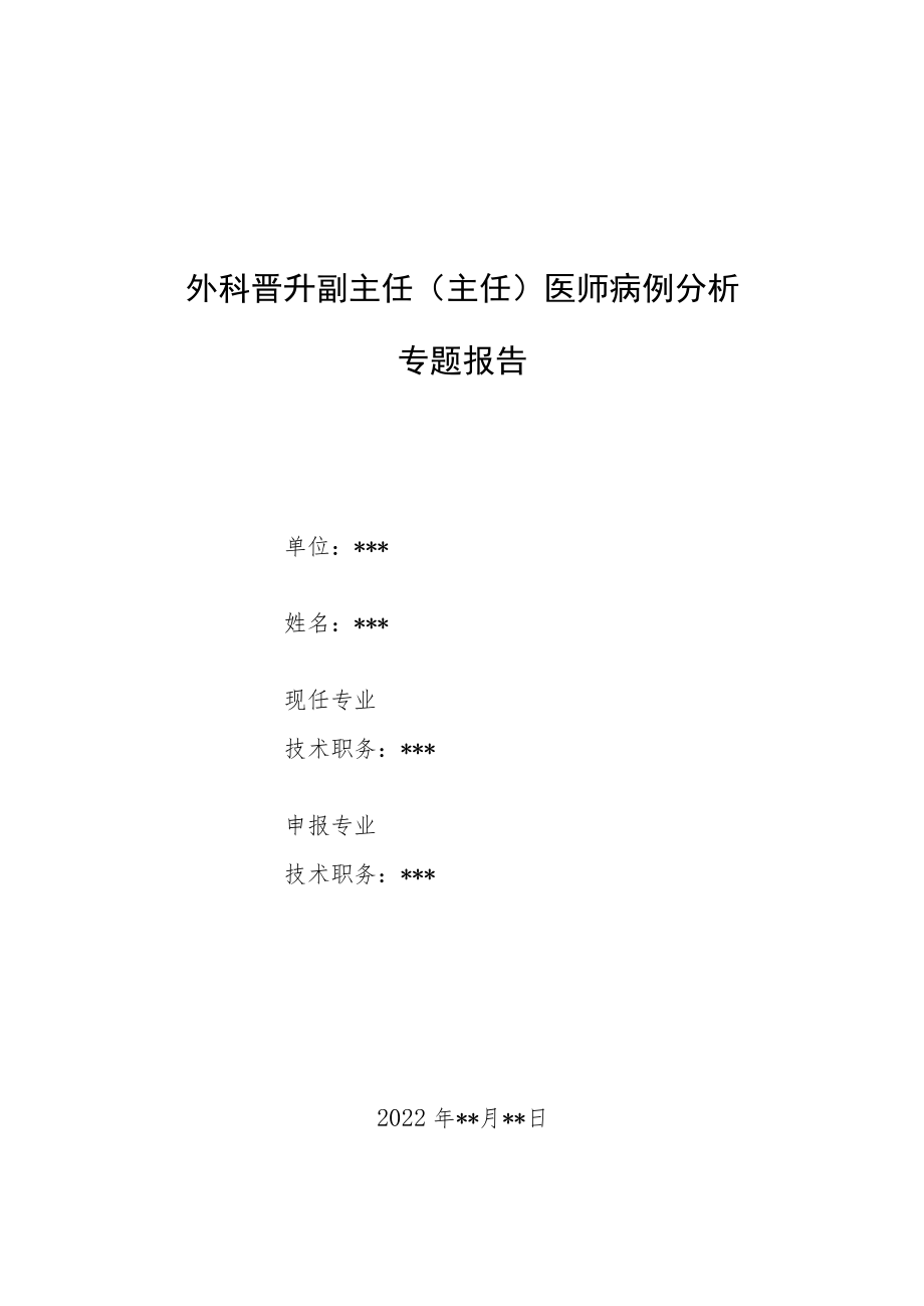 外科晋升副主任医师高级职称病例分析专题报告3篇汇总.docx_第1页