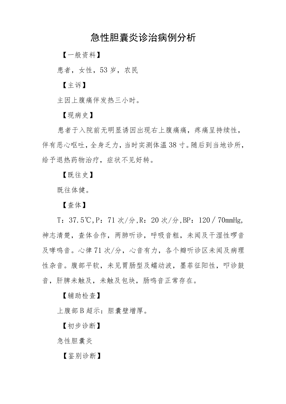 外科晋升副主任医师高级职称病例分析专题报告3篇汇总.docx_第2页