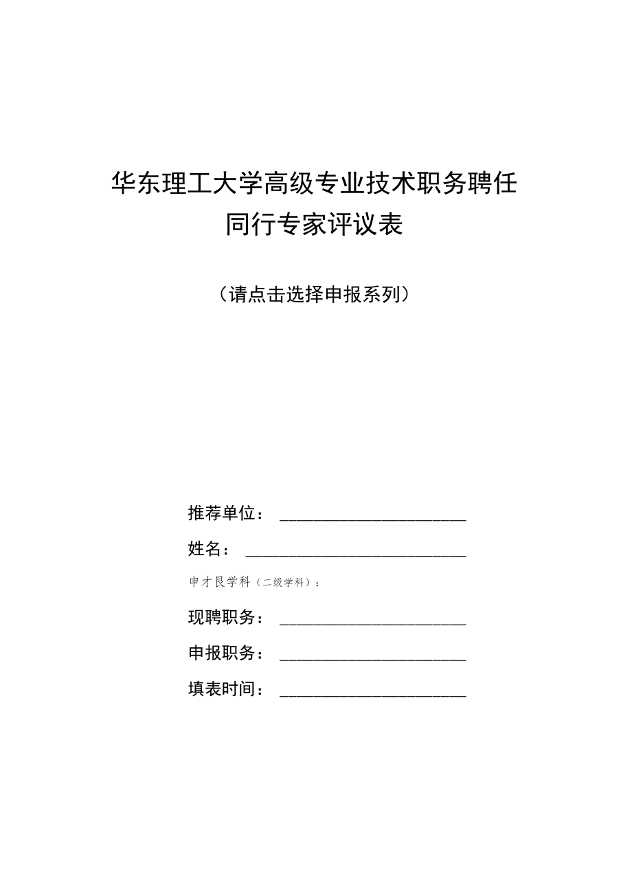 同行专家评议表-工程、实验、图书、出版编辑、高教研究等其他专技.docx_第1页