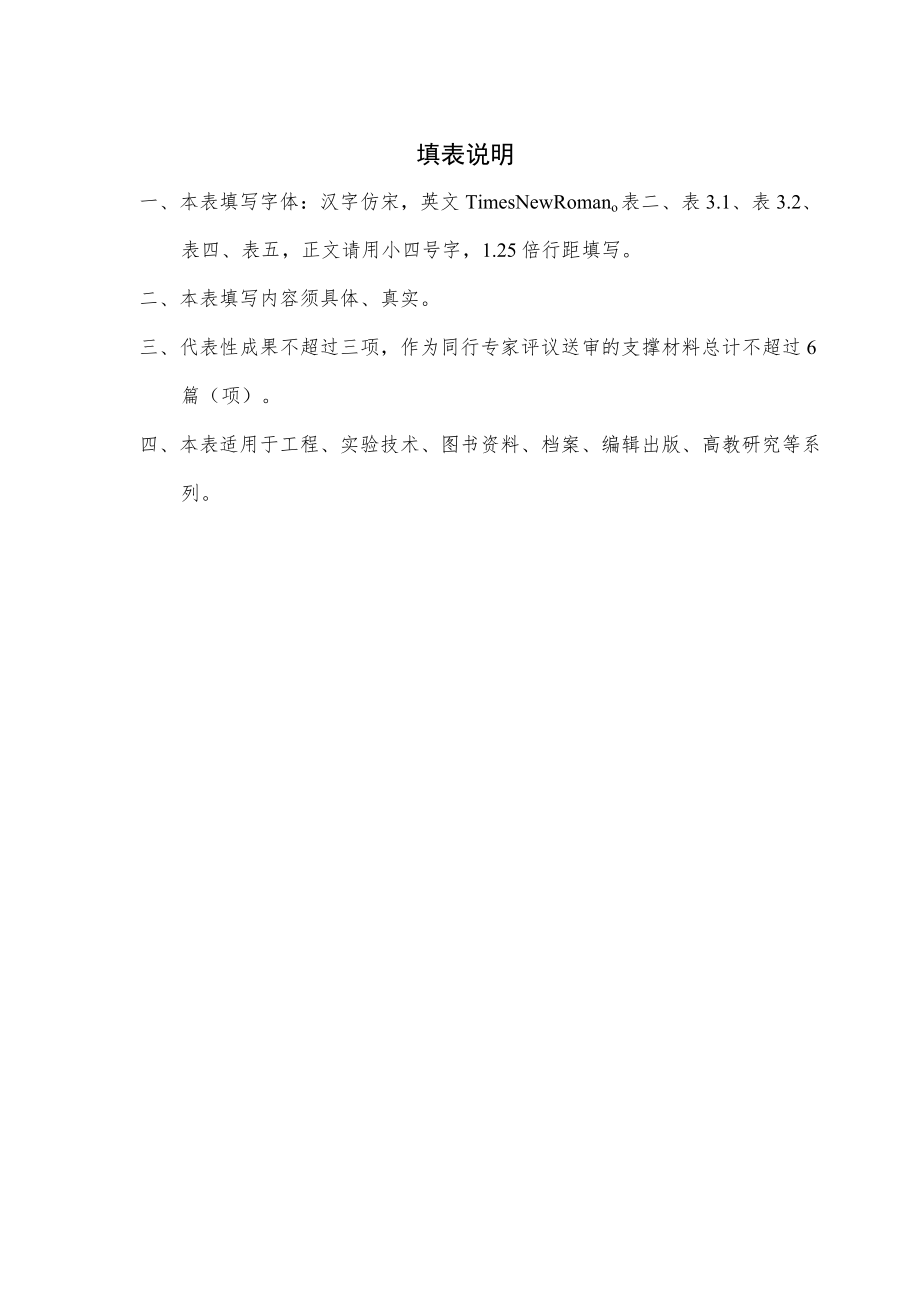 同行专家评议表-工程、实验、图书、出版编辑、高教研究等其他专技.docx_第2页