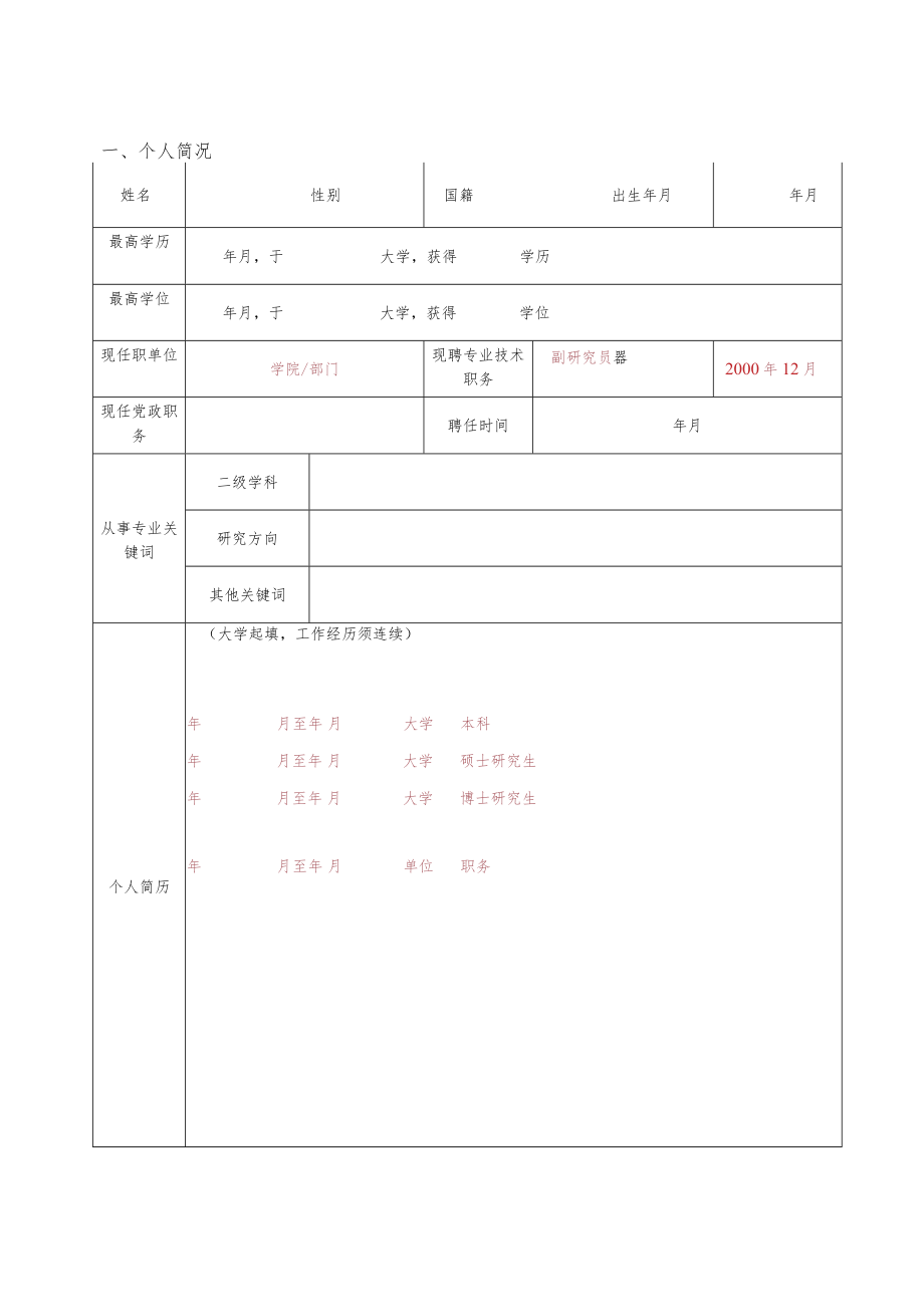 同行专家评议表-工程、实验、图书、出版编辑、高教研究等其他专技.docx_第3页