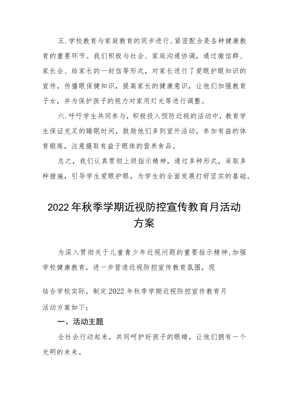 学校2022年近视防控宣传教育月活动方案及工作总结八篇.docx_第2页