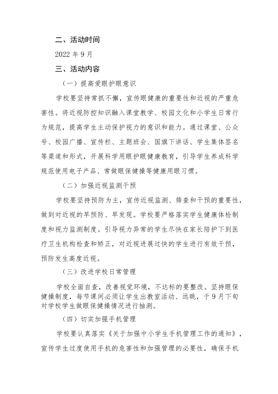 学校2022年近视防控宣传教育月活动方案及工作总结八篇.docx_第3页