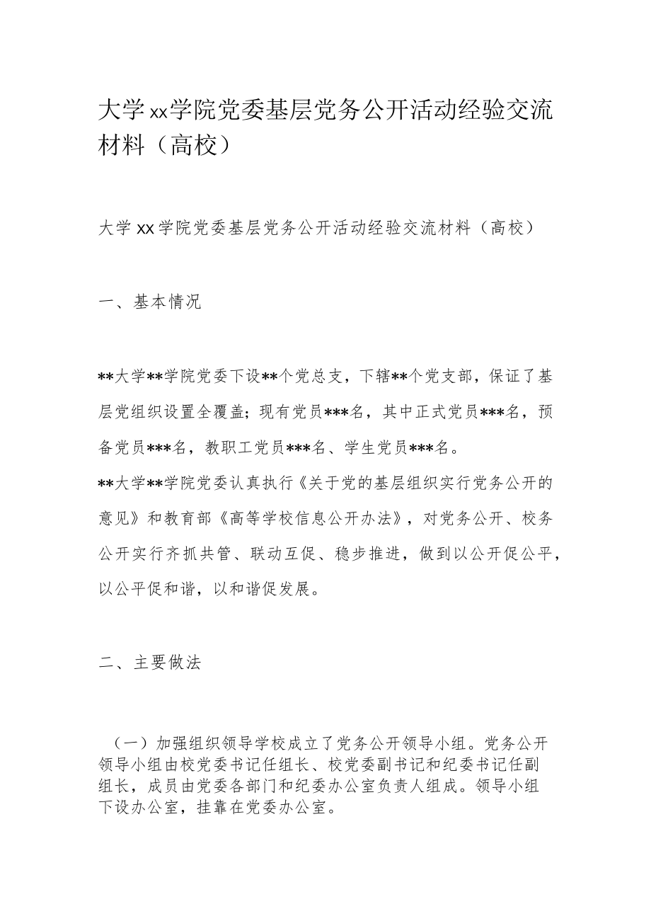 大学xx学院党委基层党务公开活动经验交流材料（高校）.docx_第1页